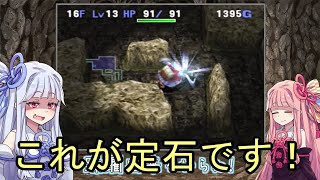 #60【トルネコ3】完全クリアを目指して！【VOICEROID実況】