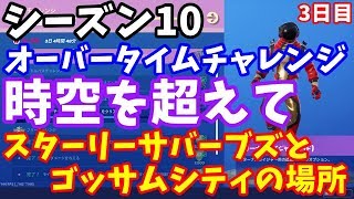 シーズン10「時空を超えて」（３日目）スターリー・サバーブズとゴッサムシティにあるビジターの記録を回収する【フォートナイト】