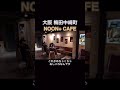 【大阪梅田グルメ】オシャレな梅田のカフェバー！【noon cafe】【大阪梅田カフェ】【大阪グルメ グルメvlog】 shorts