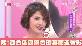 小凱老師示範 適合健康膚色的灰階莫蘭迪色系唇彩 女人我最大 20181114