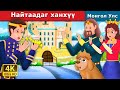 Найтаадаг ханхүү | Prince Sneeze | Mongolian Fairy Tales