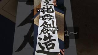 うちの教室にはALTの先生もいらっしゃいます！#書き初め,#文化の創造,#八つ切り,#学習習慣,#書道教室,#習字やろうぜ,#集中力,#字が汚い,#中3,#japaneseculture,#ALT