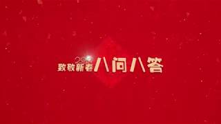 【白敬亭】2019新春8问8答