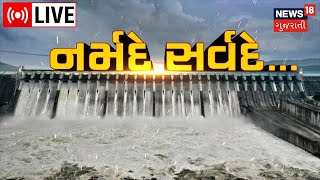 Rain News LIVE : Dam Overflow |નર્મદે સર્વદે | Narmada Dam | Heavy Rain |  News In Gujarati Live