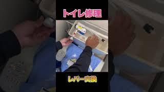 トイレのレバー交換のやり方！　＃Shorts