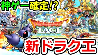 ドラクエウォークに次いで“ドラクエタクト”発表だと！？【ドラゴンクエストタクト】