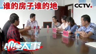 《小区大事》女子卖房遭到亲戚反对 经过多番调解后最终达成协议 原来他们最在乎的竟是这件事！ 20220730 | CCTV社会与法