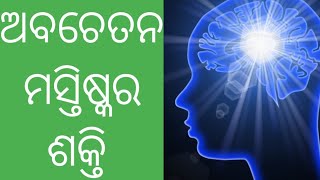 odia Motivational video// ଅବଚେତନ ମସ୍ତିସ୍କ ର ଶକ୍ତି ।