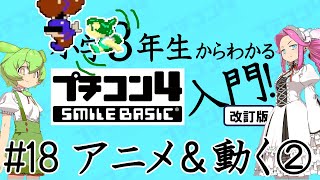 小学３年生からわかるプチコン4入門「改訂版」 第18回 　アニメーションしながらスムーズに動く  その2