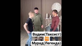 Драка Мурада(Легенды) и Вадим (Таксист) Шок они встретились у Тамаева #тамаев #мурад #вадим