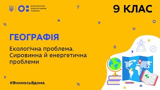 9 клас. Географія. Екологічна проблема. Сировинна й енергетична проблема (Тиж.10:СР)