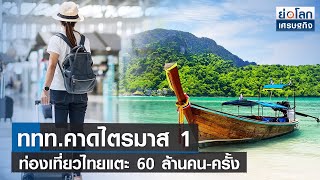 ททท.คาดไตรมาส 1 ท่องเที่ยวไทยแตะ 60 ล้านคน-ครั้ง | ย่อโลกเศรษฐกิจ 18 ม.ค.66