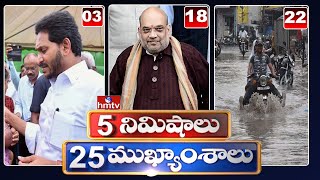 5 Minutes 25 Headlines | News Highlights | 10AM News | 30-05-2023 | hmtv Telugu News
