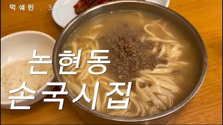 여름엔 뜨거운 칼국수 먹방EZ(feat.손국시집 논현점)