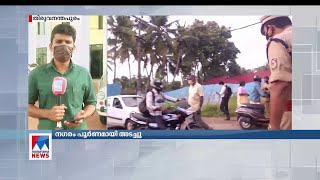 ട്രിപ്പിള്‍ ലോക്ഡൗണില്‍ ജനം വലഞ്ഞു; ഇളവുകളുമായി സര്‍ക്കാര്‍; കടകൾ രാവിലെ തുറക്കാം  | Thiruvananthapu