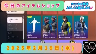 今日のアイテムショップ /2025年2月19日(水)【#fortnite #フォートナイト#フォトナ#アイテムショップ# itemshop】