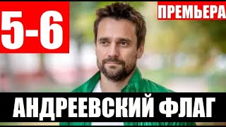 АНДРЕЕВСКИЙ ФЛАГ 5,6 СЕРИЯ (сериал 2020). Дата выхода и анонс