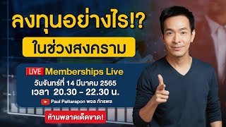 ลงทุนอย่างไรในช่วงสงคราม ? | PaulPattarapon