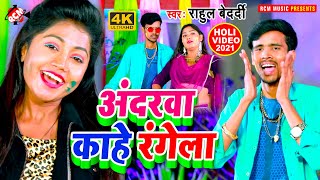 #holi_video_2021 राहुल बेदर्दी का इस साल का न्यू होली स्पेशल वीडियो || अंदरवा काहे रंगेला ||