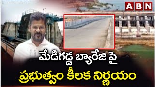 మేడిగడ్డ బ్యారేజి పై ప్రభుత్వం కీలక నిర్ణయం | Medigadda Barrage | ABN Telugu