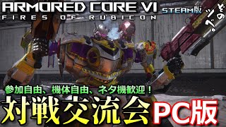 【PC】アーマードコア６対戦交流会。ミサイルを極める…＃50