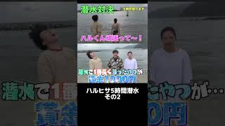 【切り抜き】② 潜水対決で兄が5時間海から出てこないドッキリで妹が号泣したww #shorts #はんなりーず