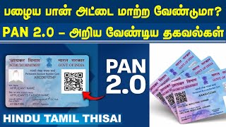 பழைய பான் அட்டை மாற்ற வேண்​டுமா?  PAN 2.0 - அறிய வேண்டிய தகவல்கள் | HTT