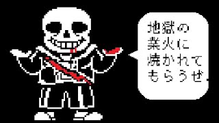 【アンダーテール】Sans(サンズ)戦　ノーミス【非公式日本語版】【Undertale】