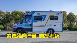 国产房车不够奢华精致？赛德猎鹰2号来了，给你全新视觉冲击