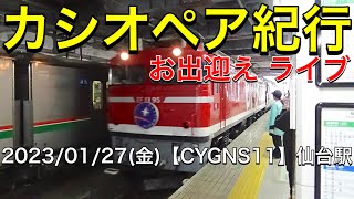 臨時団体カシオペア紀行/常磐線経由(仙台15:00〜15:20着)＆仙台の街並み ぶらり≪お出迎え/ぶらり散歩/在来線 乗車ライブ≫【CYGNS11】2023/01/27 仙台駅