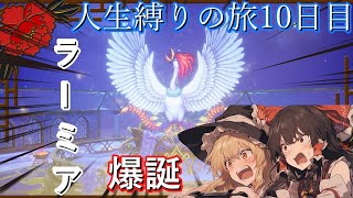 【ドラクエ3リメイク】勇者霊夢達による初の人生縛りの旅【ゆっくり実況】10日目