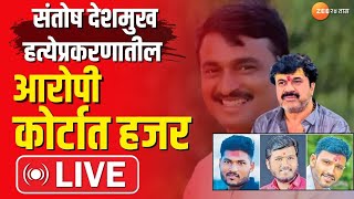 Beed Sanotsh Deshmukh Case LIVE | संतोष देशमुख हत्येप्रकरणातील आरोपी कोर्टात हजर LIVE | Zee24Taas