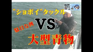 【海釣り情報】大型青物には使ってはイケないタックル！