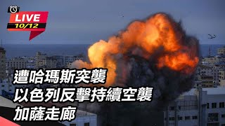 【直播完整版】遭哈瑪斯突襲 以色列反擊持續空襲加薩走廊 Israel counters continued airstrikes in Gaza｜三立新聞網 SETN.com