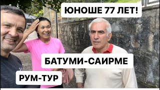 ДОРОГА В САИРМЕ 🚎 КУРОРТ ГРУЗИИ / РУМТУР НОМЕРА / СПОРТИКИ / ЕДУ ВЫБРАСЫВАЮТ😩 игра МЕМО /