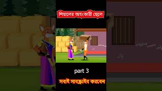 শিয়ালের অহংকারী ছেলে part 3 #shorts #cartoon #bangla