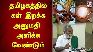 தமிழகத்தில் கள் இறக்க அனுமதி அளிக்க வேண்டும்