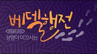 [09/15/19] 주일예배설교:성령이 이끄시는 베델행전(25)- 자서전 vs. 복음 (김한요 담임목사)