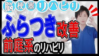 ふらつき改善・歩行改善！前庭系のリハビリ！