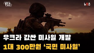 우크라 값싼 미사일 개발…1대 300만원 ‘국민 미사일’