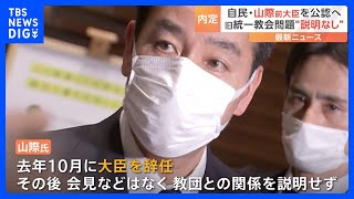 自民・山際前大臣を公認へ　旧統一教会問題“説明なし”｜TBS NEWS DIG