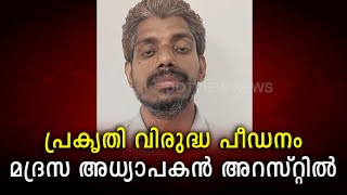 പ്രകൃതി വിരുദ്ധ പീഡനം: ഷൊർണൂരിൽ മദ്രസ അധ്യാപകൻ അറസ്റ്റിൽ