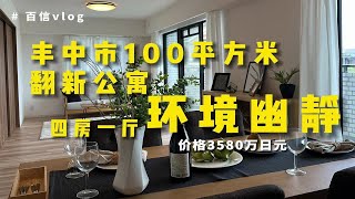 百信看房｜丰中市100多平米新装修二手公寓