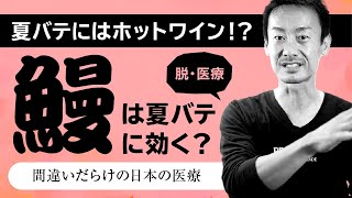 夏バテってそもそも何のこと？【健康に長生きしたい方に誰も知らなかった医療情報をお届けするチャンネル！ 大敵は冷えた生ビール？ 鰻やニンニクを食べると治る？夏バテのメカニズムと原因を解説！第54回】