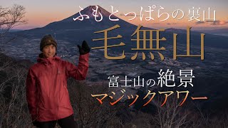 【登山】毛無山 - キャンパーの聖地ふもとっぱらの後ろにそびえる山を登ったら富士山とふもとっぱらのコラボが絶景だった -