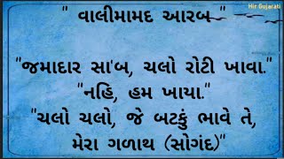 વાલીમામદ આરબ | Saurashtra Ni Rasdhar | Zaverchand Meghani | Real Story | Moral Story | Varta Gujarat