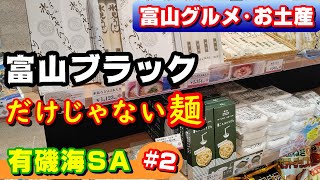 【富山土産】富山ブラックラーメン、氷見うどん、しろえび紀行など、富山のグルメ・お菓子が盛りだくさん！～北陸自動車道・有磯海サービスエリア その２～（富山のグルメ・お土産、観光・旅行）