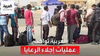 العربية تواكب عمليات الإجلاء للرعايا والدبلوماسيين الأجانب من ميناء بورتسودان