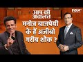 Aap Ki Adalat: क्या Manoj Bajpayee ने पाल रखे हैं अजीबो गरीब शौक? | Rajat Sharma | India Tv