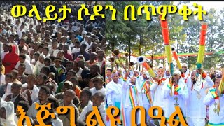 እጅግ ማራኪና ተአምራዊ የጥምቀት በዓል በወላይታ ሶዶ ከተማ